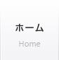 ホーム