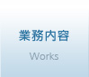 業務内容