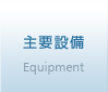 主要設備