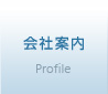 会社案内