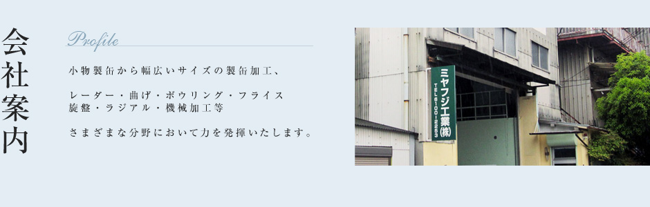 会社案内　小型製缶から幅広いサイズの製缶加工、レーダー・曲げ・ボウリング・フライス旋盤・ラジアル・機械加工等さまざまな分野において力を発揮いたします。