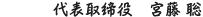 代表取締役　宮藤聡